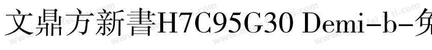 文鼎方新书H7C95G30 Demi-b字体转换